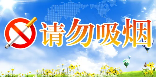 禁止吸烟 禁止吸烟