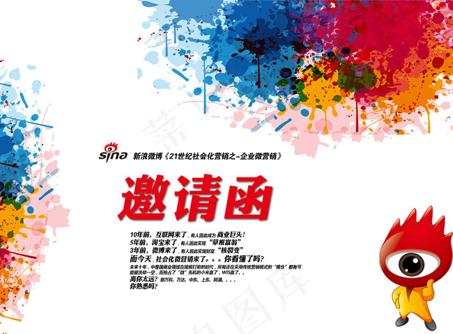 微营销培训邀请函psd模版下载