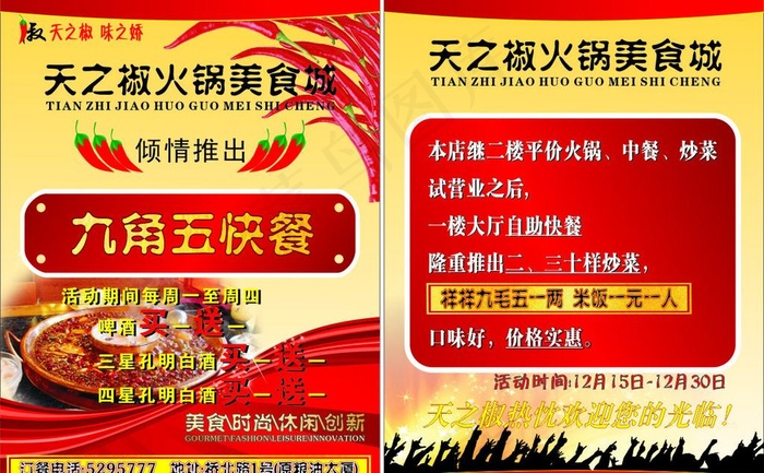 天之椒火锅美食城cdr矢量模版下载