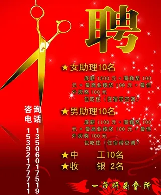 理发店招聘海报图片