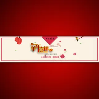 中国风淘宝网店羊年吉祥宣传海报