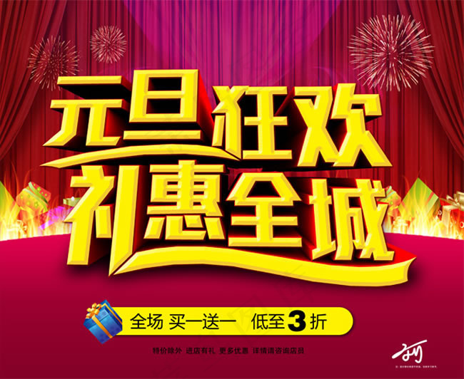 2015年元旦促销海报PSD素材(5500X4500(DPI:300))psd模版下载