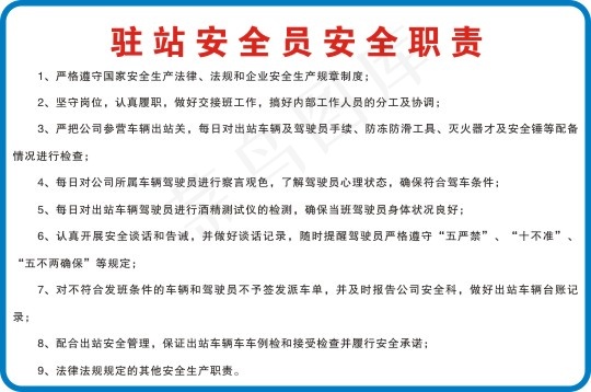 驻站安全员安全职责cdr矢量模版下载