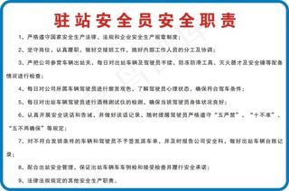 驻站安全员安全职责