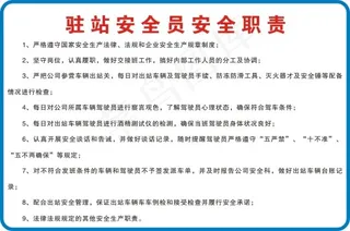 驻站安全员安全职责