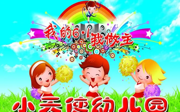 小天使幼儿园图片(5102X3487(DPI:72))psd模版下载