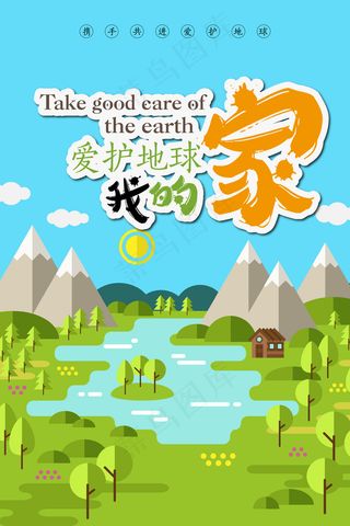 爱护地球我的家创意环保公益海报