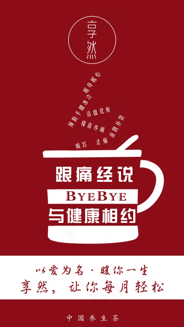 微商品牌沐心国际享然姜母茶痛经psd模版下载