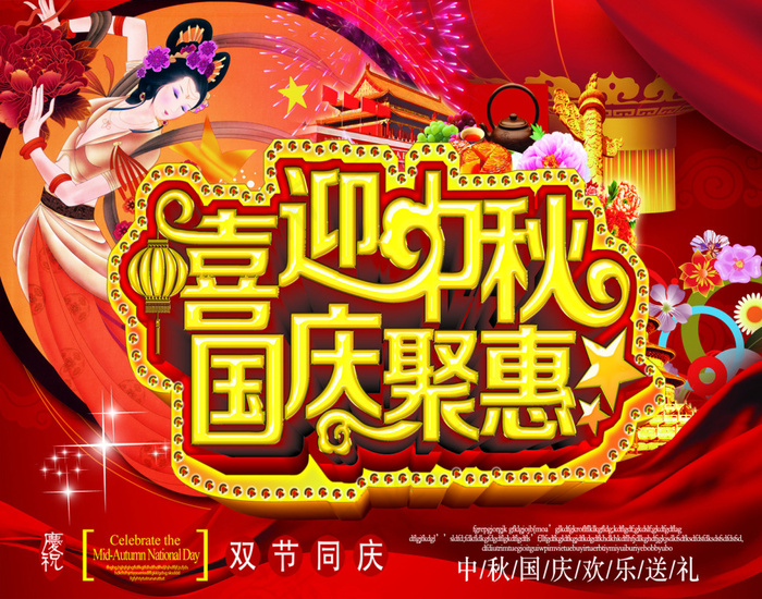 中秋国庆海报(2268X1785(DPI:72))psd模版下载
