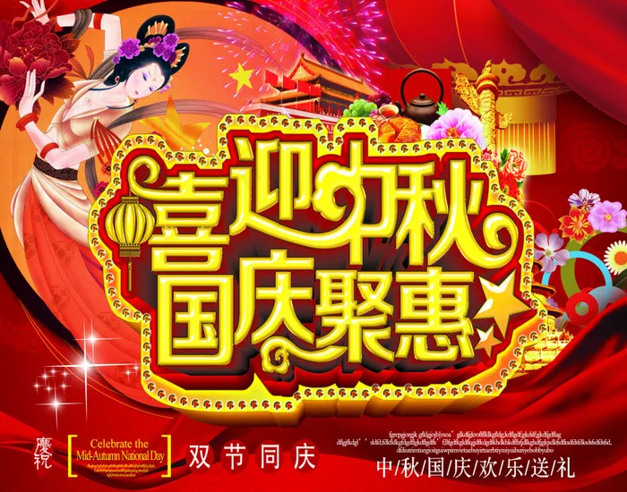 中秋国庆海报(2268X1785(DPI:72))psd模版下载
