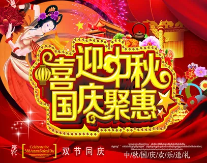中秋国庆海报 中秋国庆海报