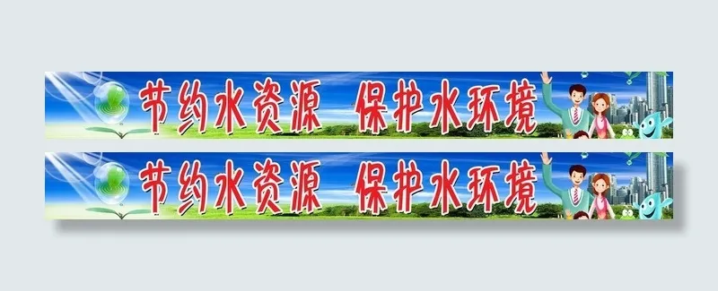 节约水资源广告图片(7874X1291(DPI:40))psd模版下载