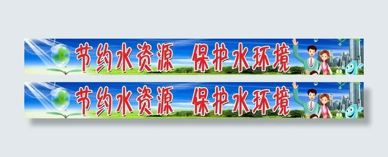 节约水资源广告图片
