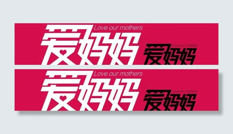 淘宝母亲节 爱妈妈图片