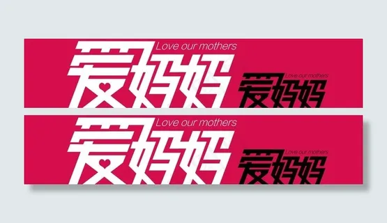 淘宝母亲节 爱妈妈图片