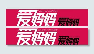 淘宝母亲节 爱妈妈图片