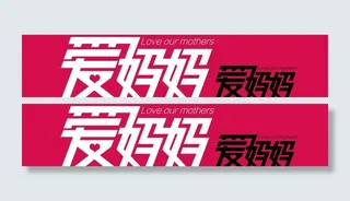 淘宝母亲节 爱妈妈图片