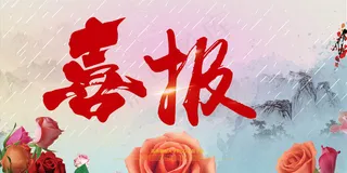 喜报设计模板喜庆学校喜报金榜提名光...