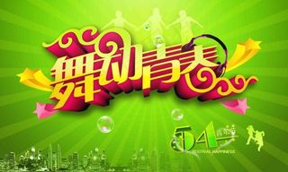 54青年节海报