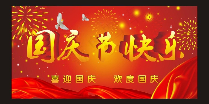 国庆节快乐图片cdr矢量模版下载