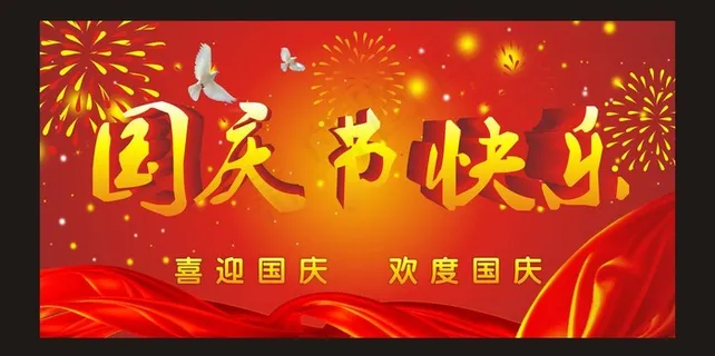 国庆节快乐图片 国庆节快乐图片