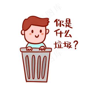 你是什么垃圾搞笑表情包,免抠元素