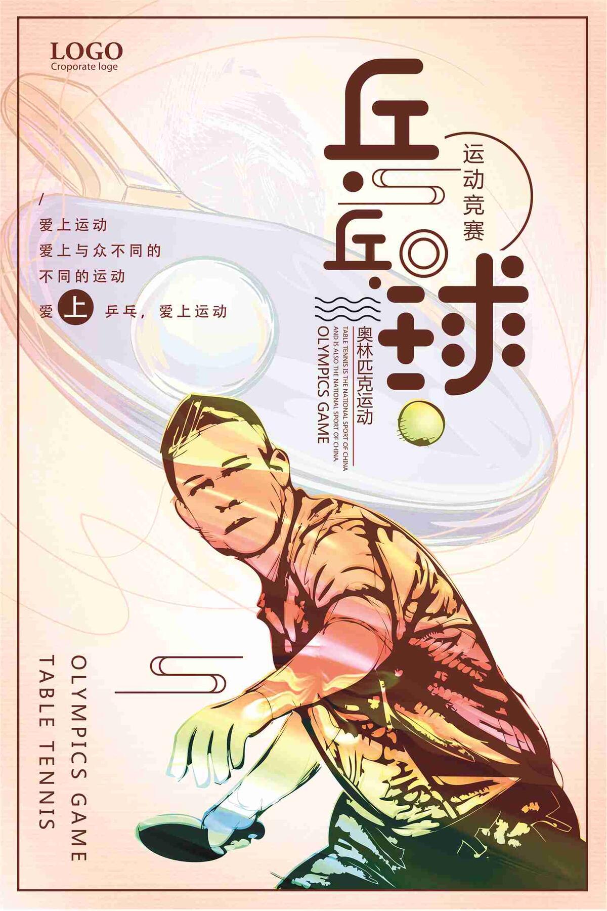 乒乓球爱上运动宣传海报(7087X10631(DPI:300))psd模版下载