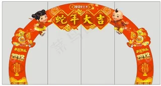 蛇年大吉拱门