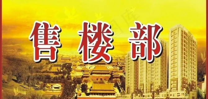 房产广告 楼盘广告 售楼部 古房屋...