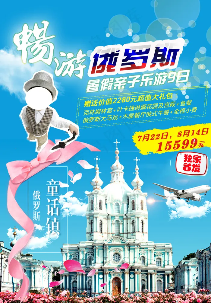 经典俄罗斯旅游海报(957X1373(DPI:72))psd模版下载