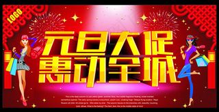 2015羊年元旦大促海报设计矢量素材