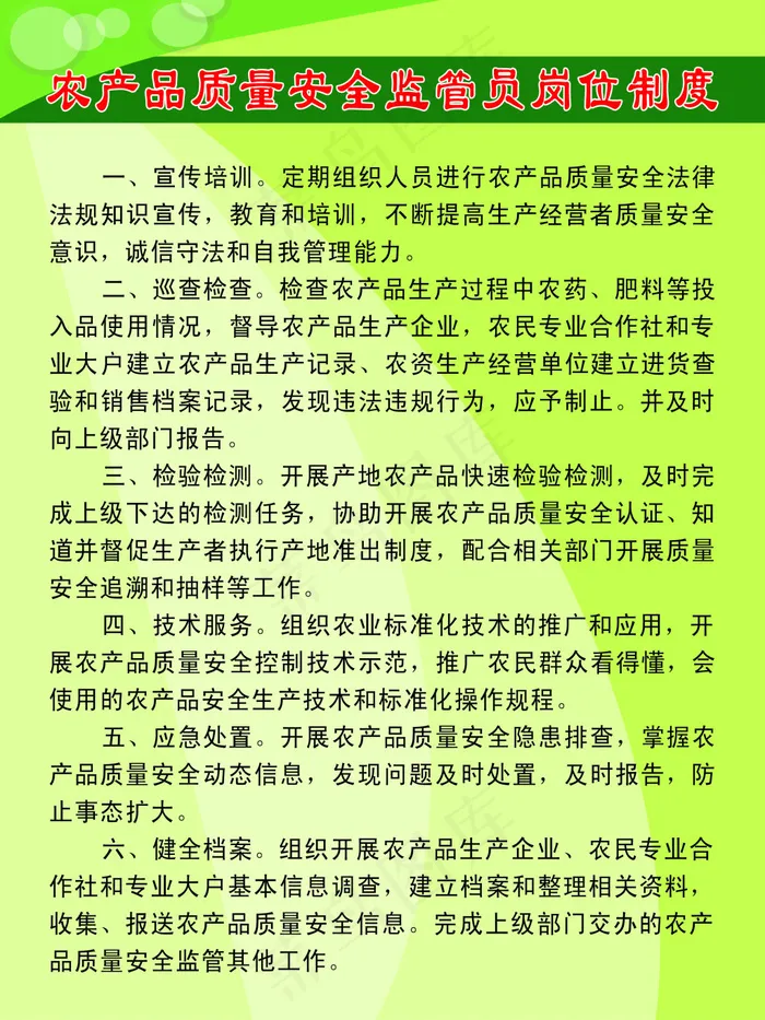 农产品质量安全监管员岗位制度psd模版下载