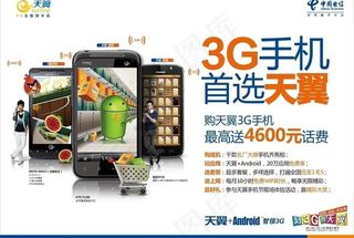 中国电信 3g手机首选天翼图片
