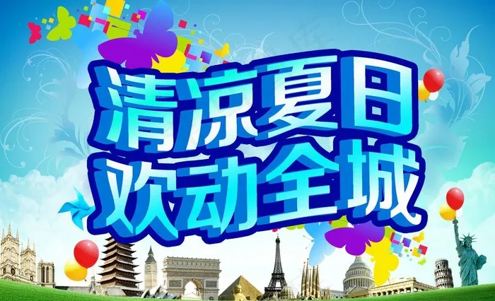 清凉夏日 欢动全城图片(3307X2200(DPI:200))psd模版下载