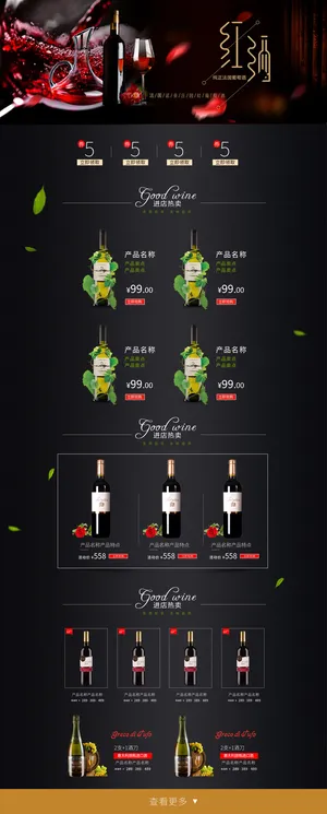 天猫高端大气红酒名酒首页模板