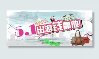 淘宝店铺女包五一促销活动海报