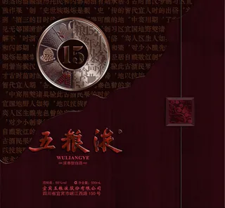 五粮液15年木盒,