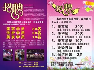 美容美发招聘广告