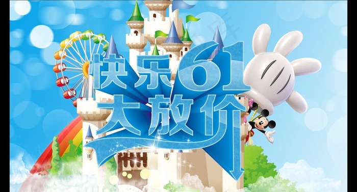 快乐61大放价图片(4370X2598(DPI:300))psd模版下载