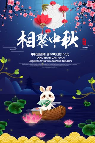 中秋佳节相聚中秋花好月圆祝团圆