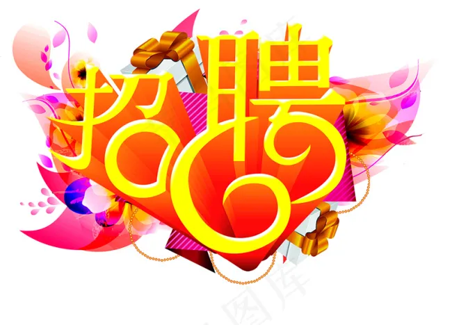 招聘素材psd模版下载