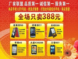 庆元旦迎新年手机特卖图片