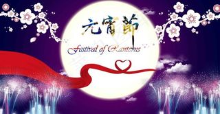 紫色时尚元宵节海报psd分层素材