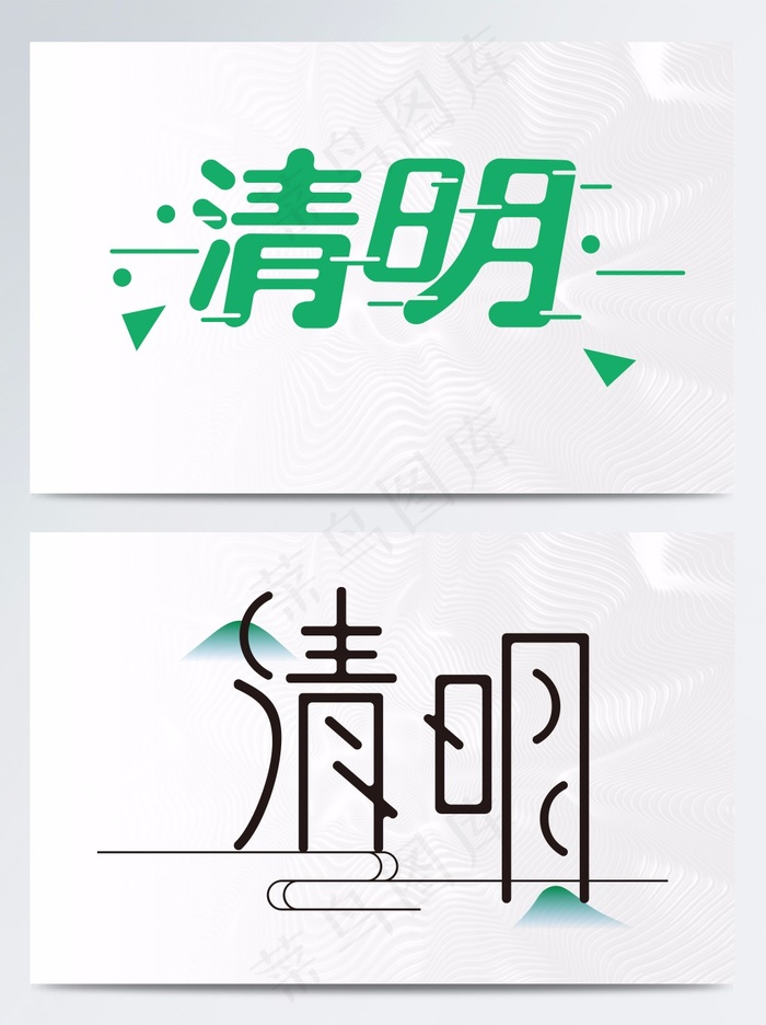 清明节字体设计艺术字简约文艺几何清明字体 矢量图psd模版下载