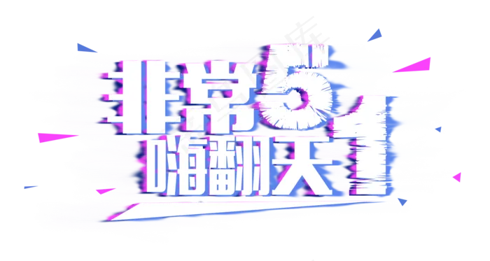 五一劳动节抖音字体设计排版素材psd模版下载