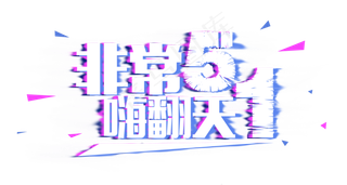 五一劳动节抖音字体设计排版素材