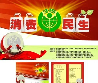 315消费与民生图片