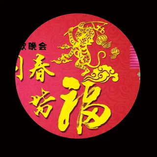 春节新年企业年会晚会舞台背景设计