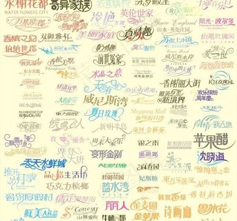 艺术字矢量图 艺术字下载