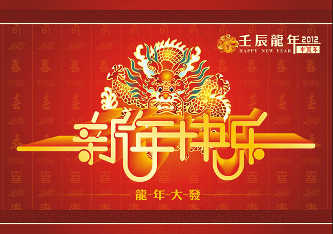 2012新年快乐字体设计矢量素材cdr矢量模版下载